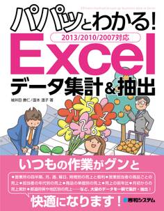 パパッとわかる! Excelデータ集計&抽出 2013/2010/2007対応