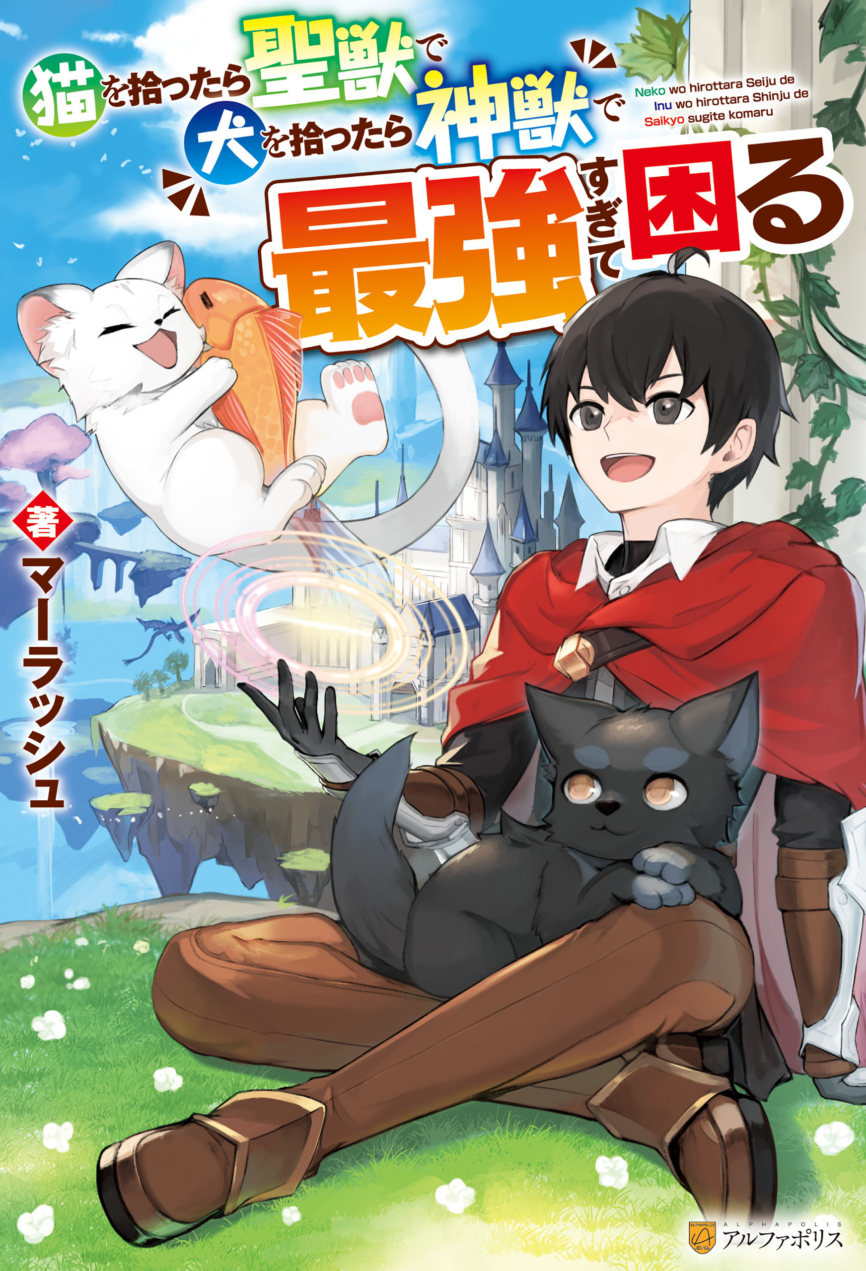 猫を拾ったら聖獣で犬を拾ったら神獣で最強すぎて困る