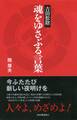 吉田松陰 魂をゆさぶる言葉