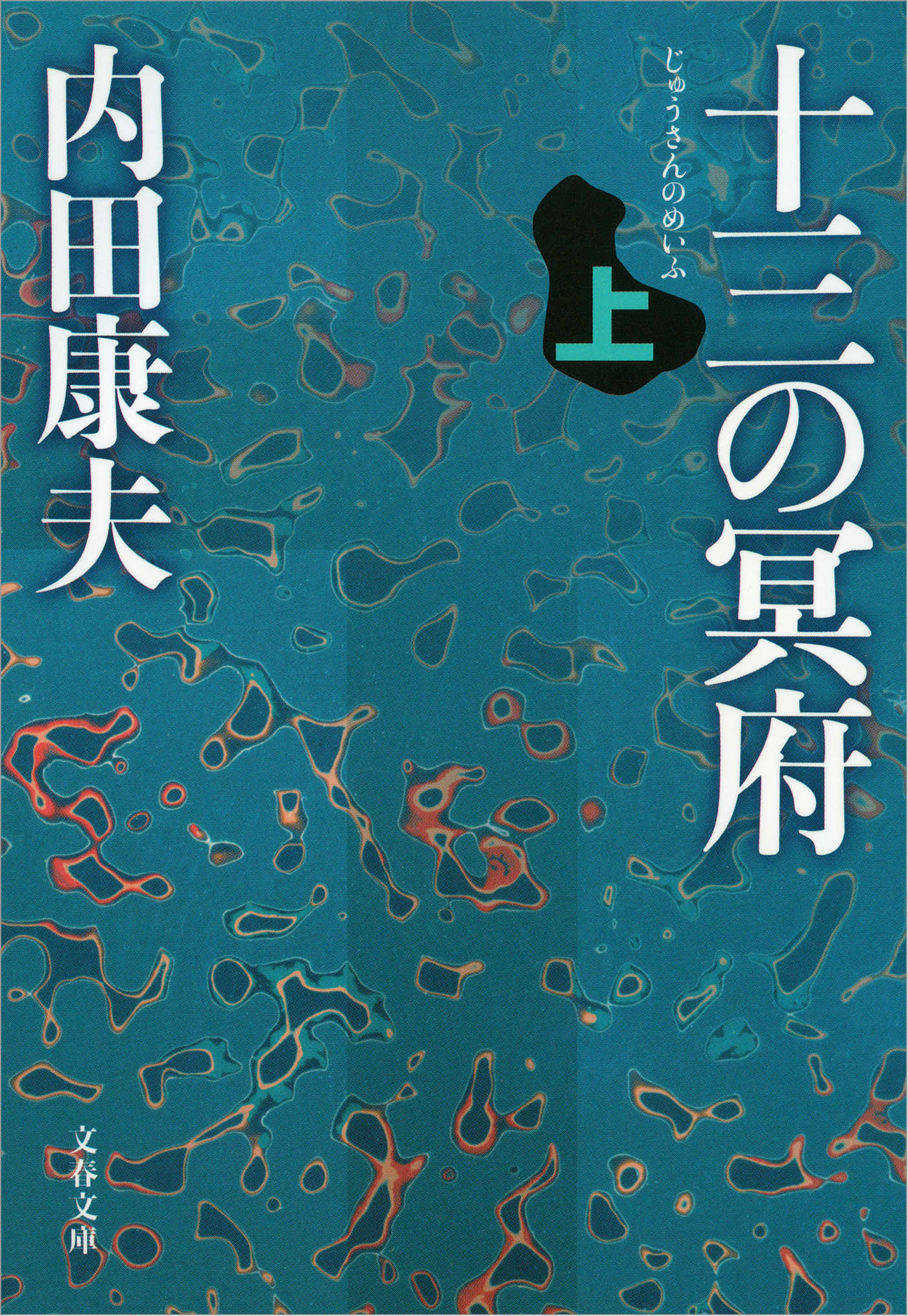 十三の冥府（上）