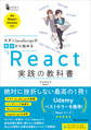 モダンJavaScriptの基本から始める React実践の教科書