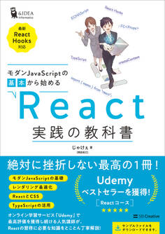 モダンJavaScriptの基本から始める React実践の教科書