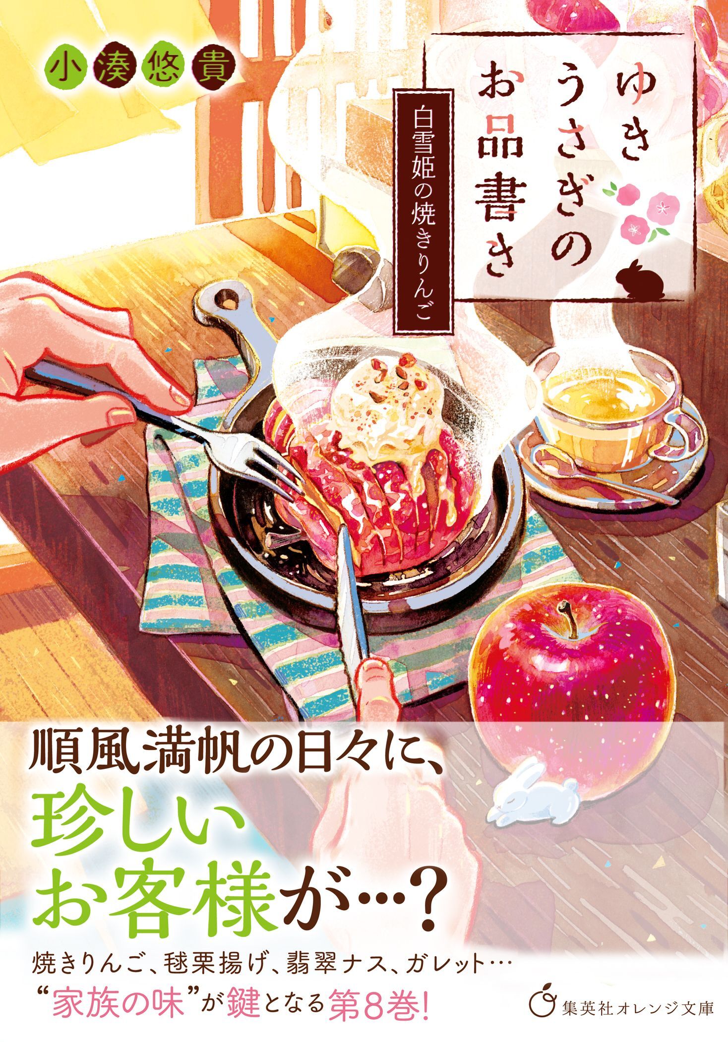 ゆきうさぎのお品書き　白雪姫の焼きりんご