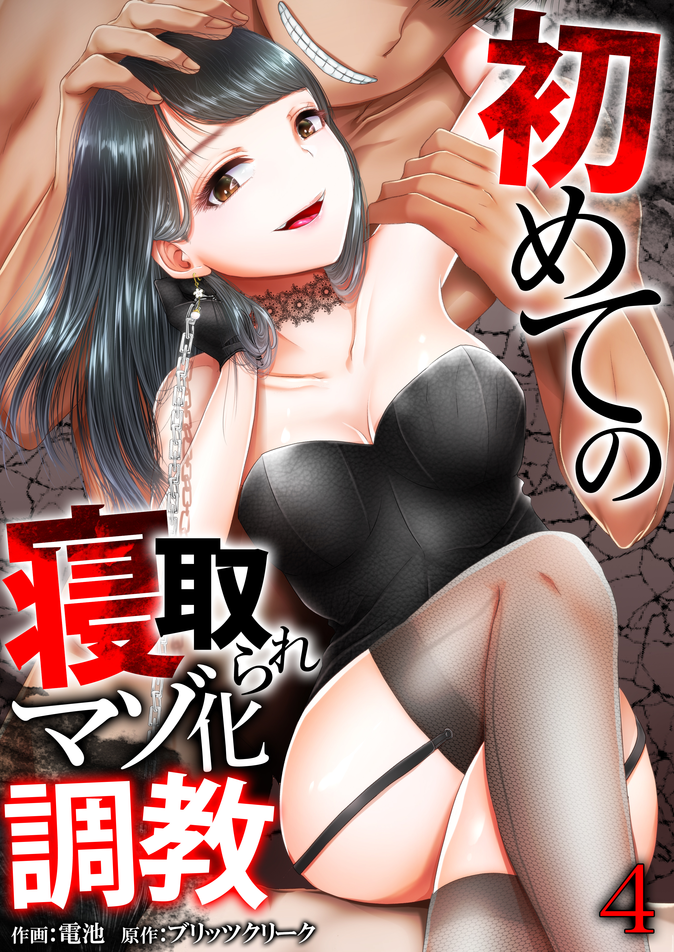 初めての寝取られマゾ化調教【R18版】　4巻