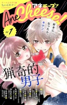 Anecheese 1号 無料 試し読みなら Amebaマンガ 旧 読書のお時間です Anecheese 1号 無料 試し読みなら Amebaマンガ 旧 読書のお時間です