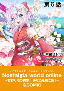 【単話版】Nostalgia world online～首狩り姫の突撃！あなたを晩ご飯！～@COMIC 第6話