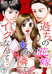 過ちの花嫁。夫の隣でイクなんて… 1巻