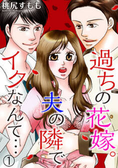 過ちの花嫁。夫の隣でイクなんて… 1巻
