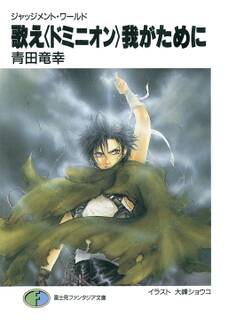 ジャッジメント・ワールド 歌え〈ドミニオン〉我がために