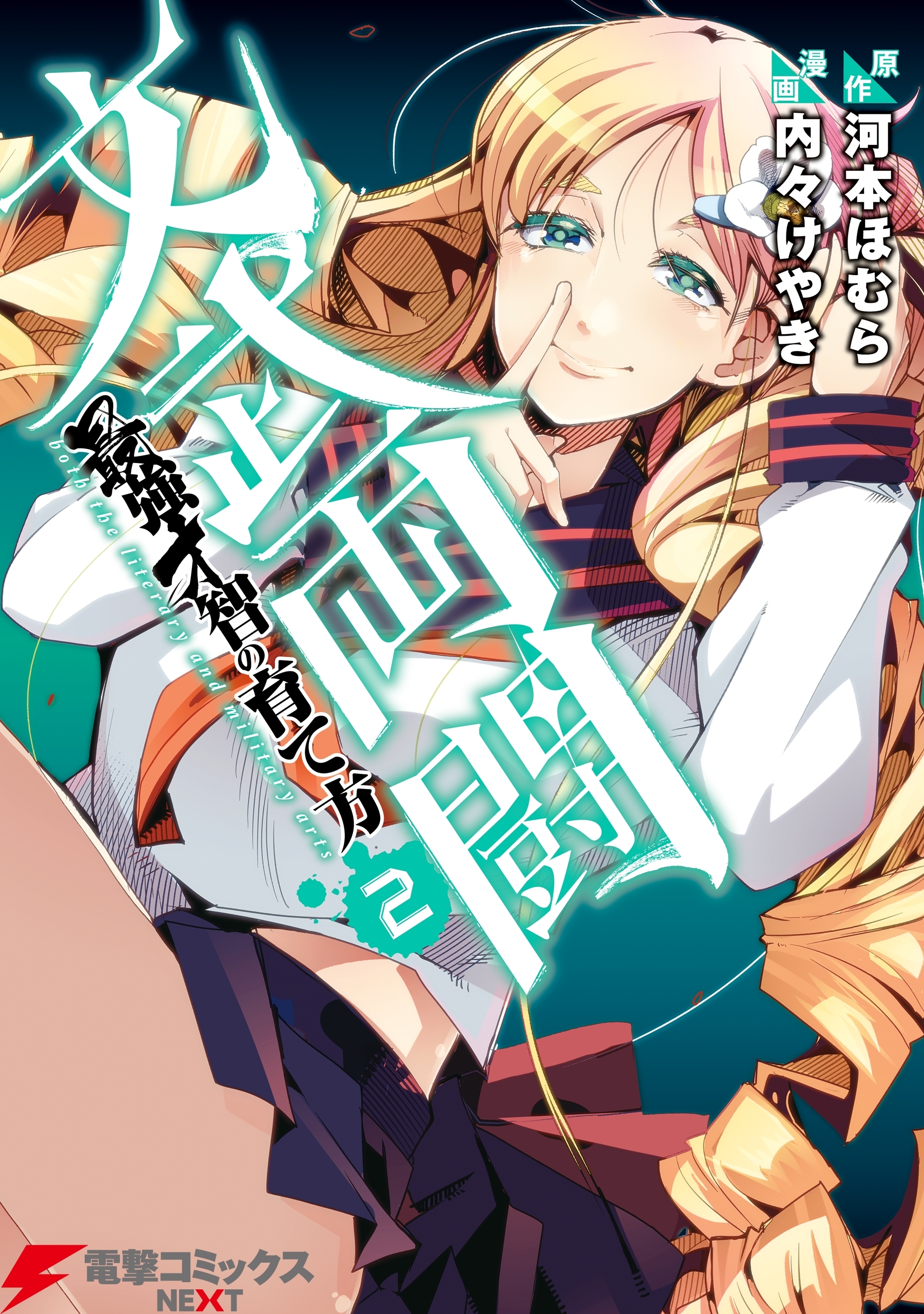 文武両闘　最強才智の育て方(2)