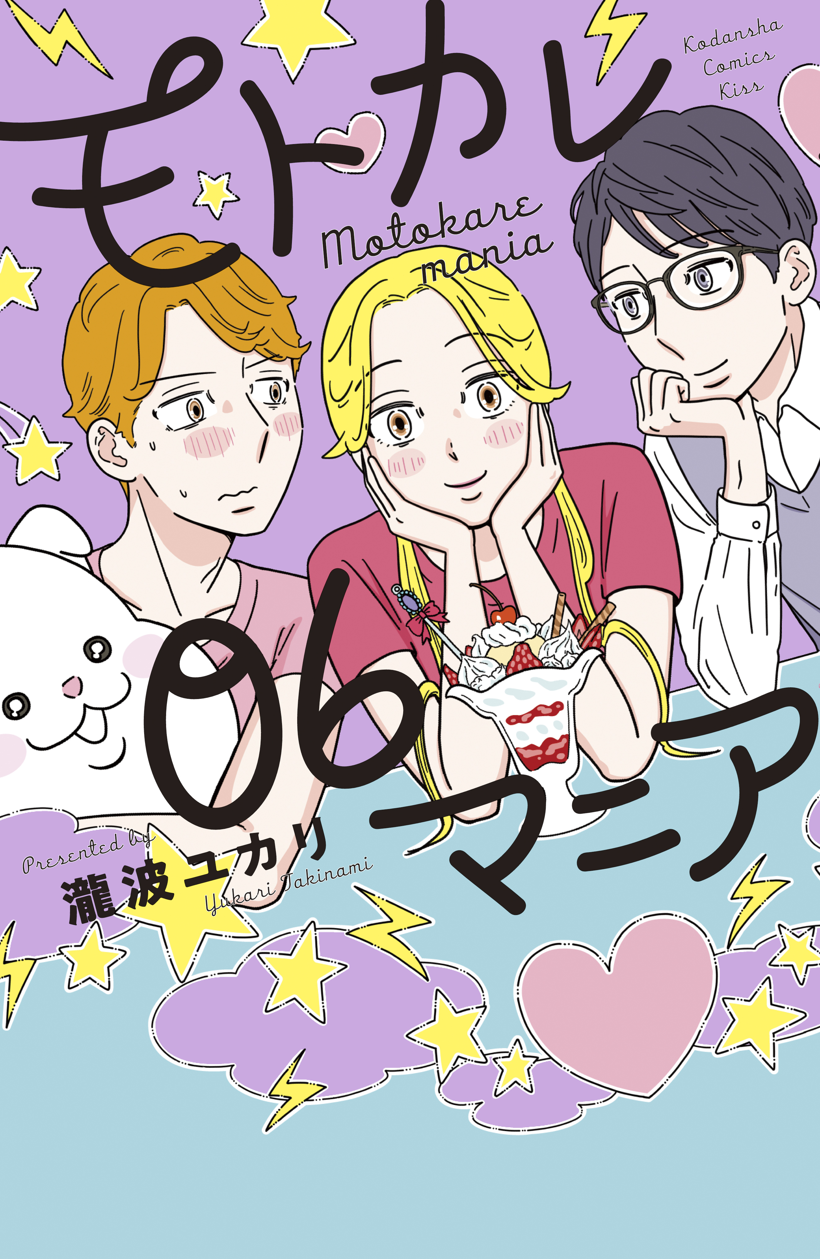 モトカレマニア