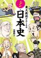東大教授がおしえるシン・日本史
