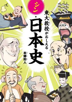 東大教授がおしえるシン・日本史