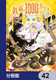 鉄錆と1000カラット【分冊版】