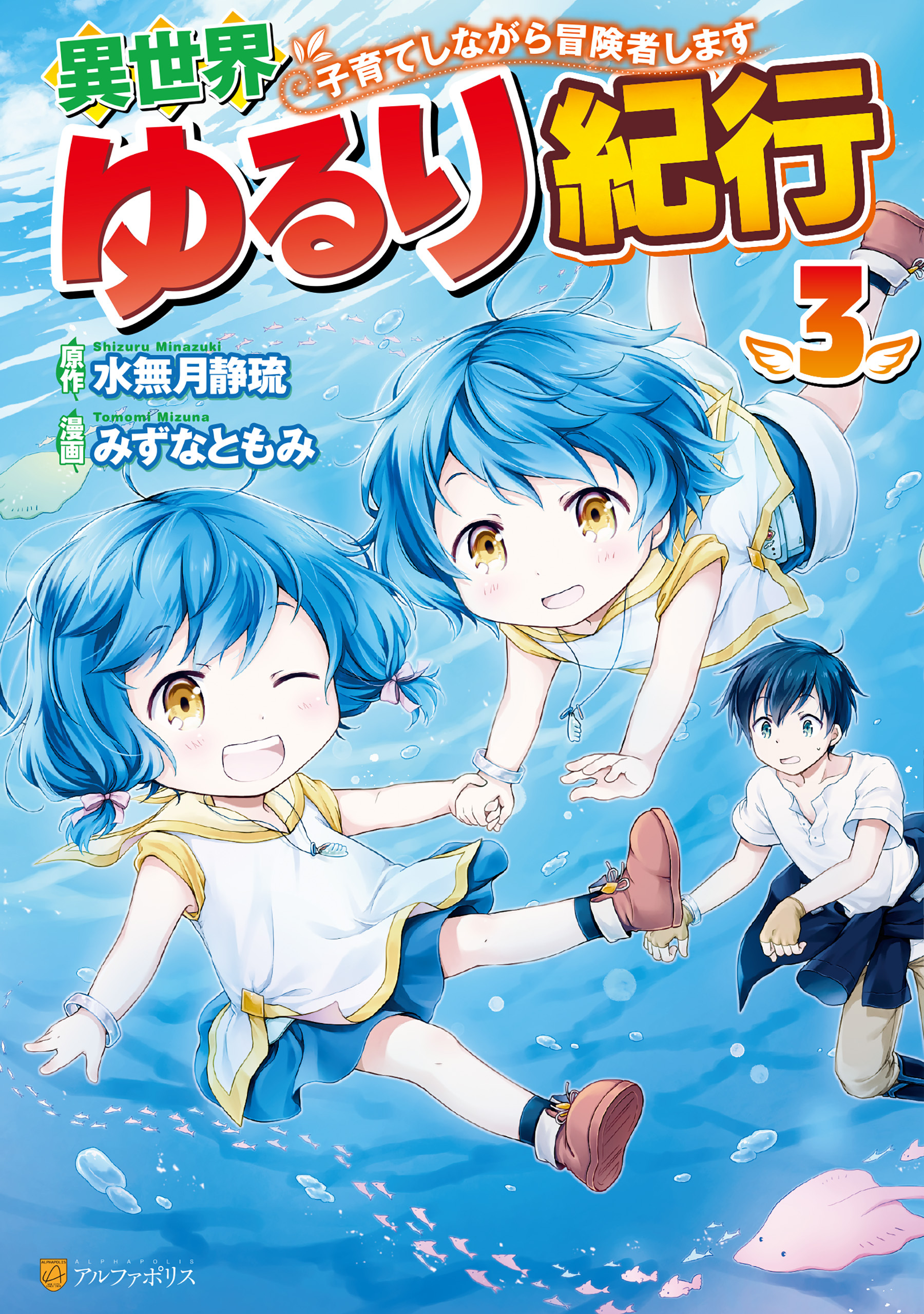 【期間限定　無料お試し版】異世界ゆるり紀行　～子育てしながら冒険者します～３
