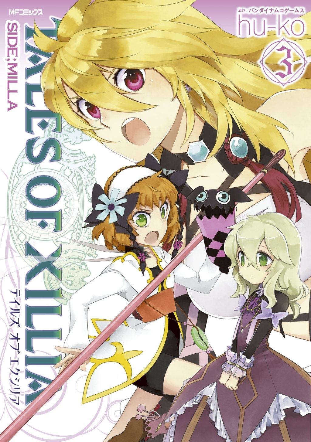 【期間限定　試し読み増量版　閲覧期限2026年7月2日】テイルズ オブ エクシリア SIDE;MILLA 3