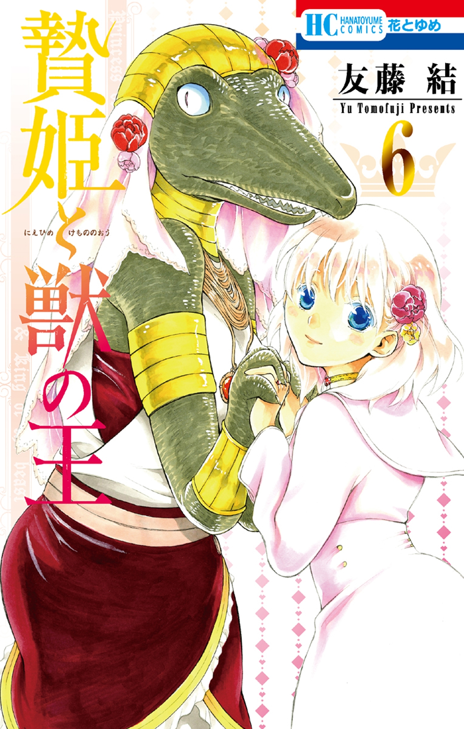 贄姫と獣の王（６）