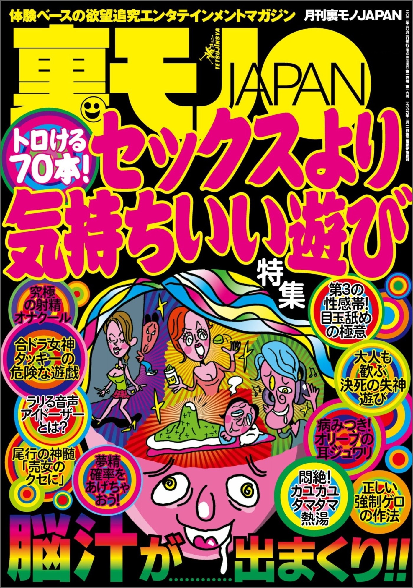 トロける７０本セックスより気持ちいい遊び★弱気な僕らでもＢまではできる★音のない世界に生きる私は現役の筆談ホテヘル嬢★大阪ミナミ お見合いディスコ『Ｐ』の凄まじいカップリング力★裏モノＪＡＰＡＮ