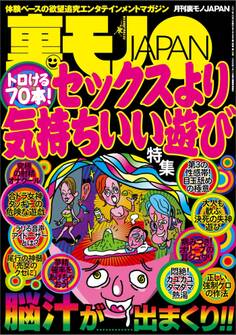 トロける70本セックスより気持ちいい遊び★弱気な僕らでもBまではできる★音のない世界に生きる私は現役の筆談ホテヘル嬢★大阪ミナミ お見合いディスコ『P』の凄まじいカップリング力★裏モノJAPAN