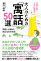 仕事に効く人生に役立つ 大人のための「寓話」50選