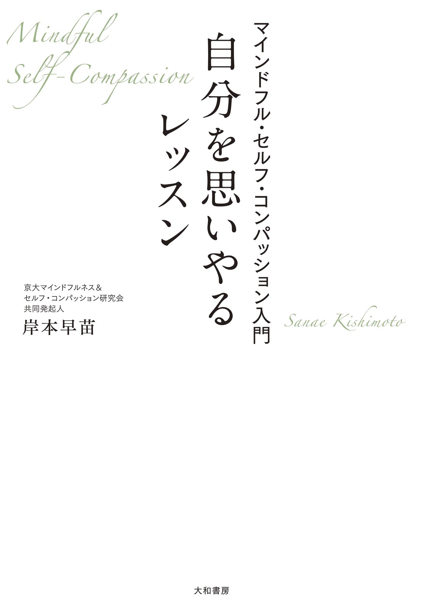 自分を思いやるレッスン～マインドフル・セルフ・コンパッション入門
