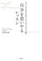 自分を思いやるレッスン~マインドフル・セルフ・コンパッション入門