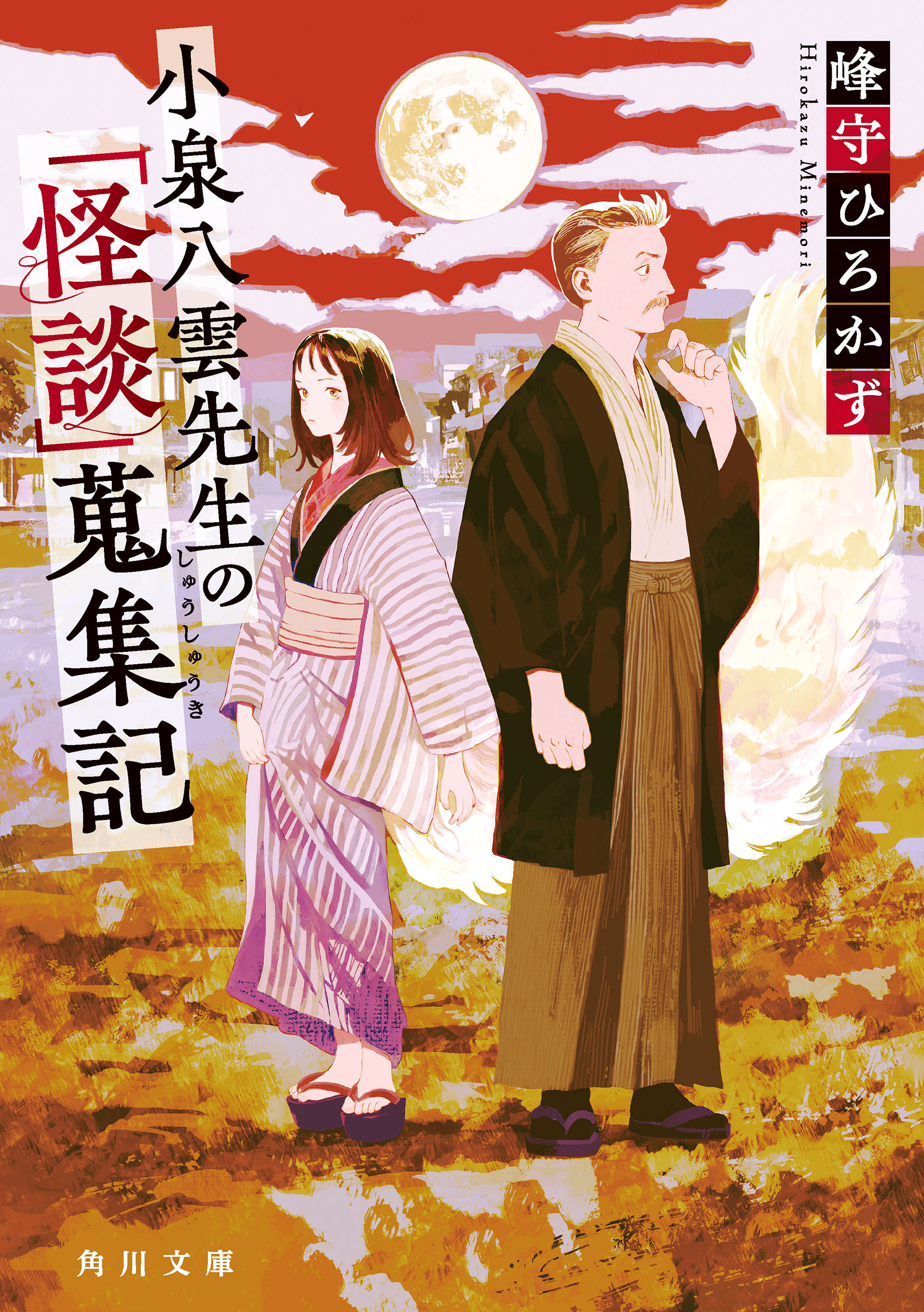 小泉八雲先生の「怪談」蒐集記
