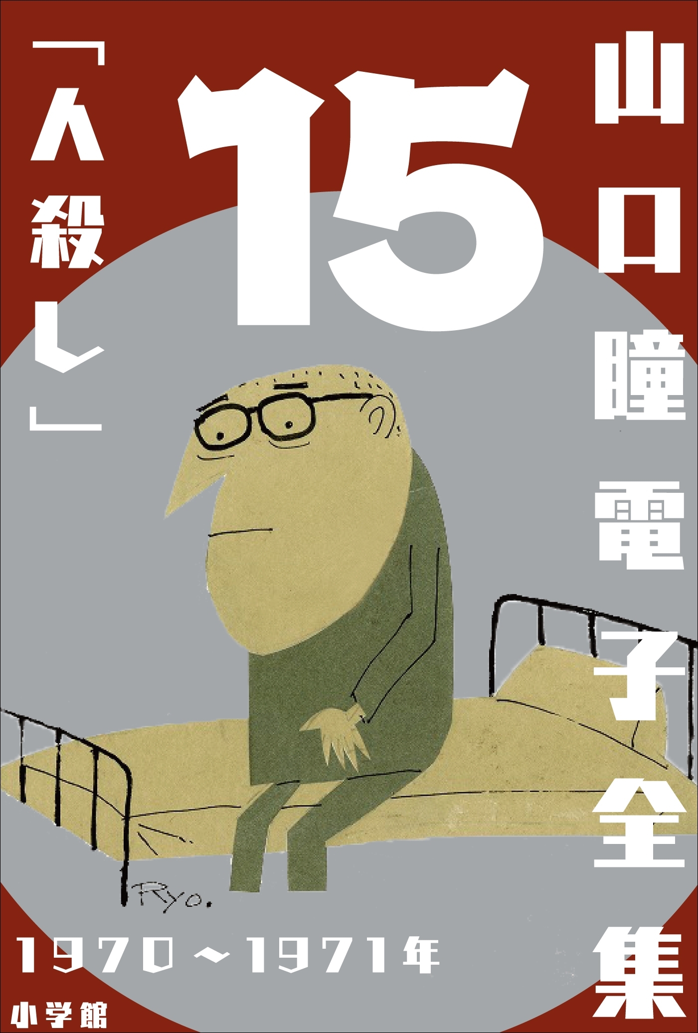 山口瞳 電子全集15　1970～1971年『人殺し』