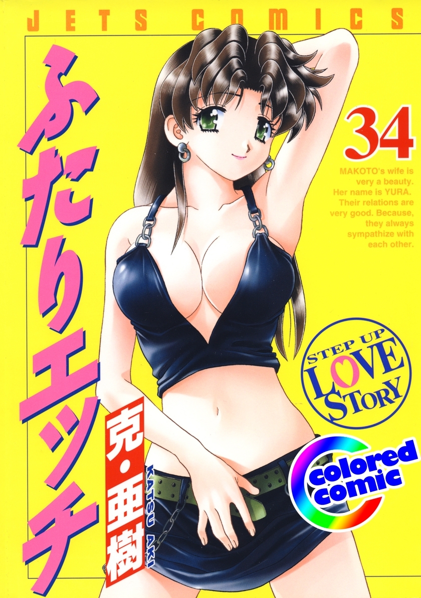 ［カラー版］ふたりエッチ（34）