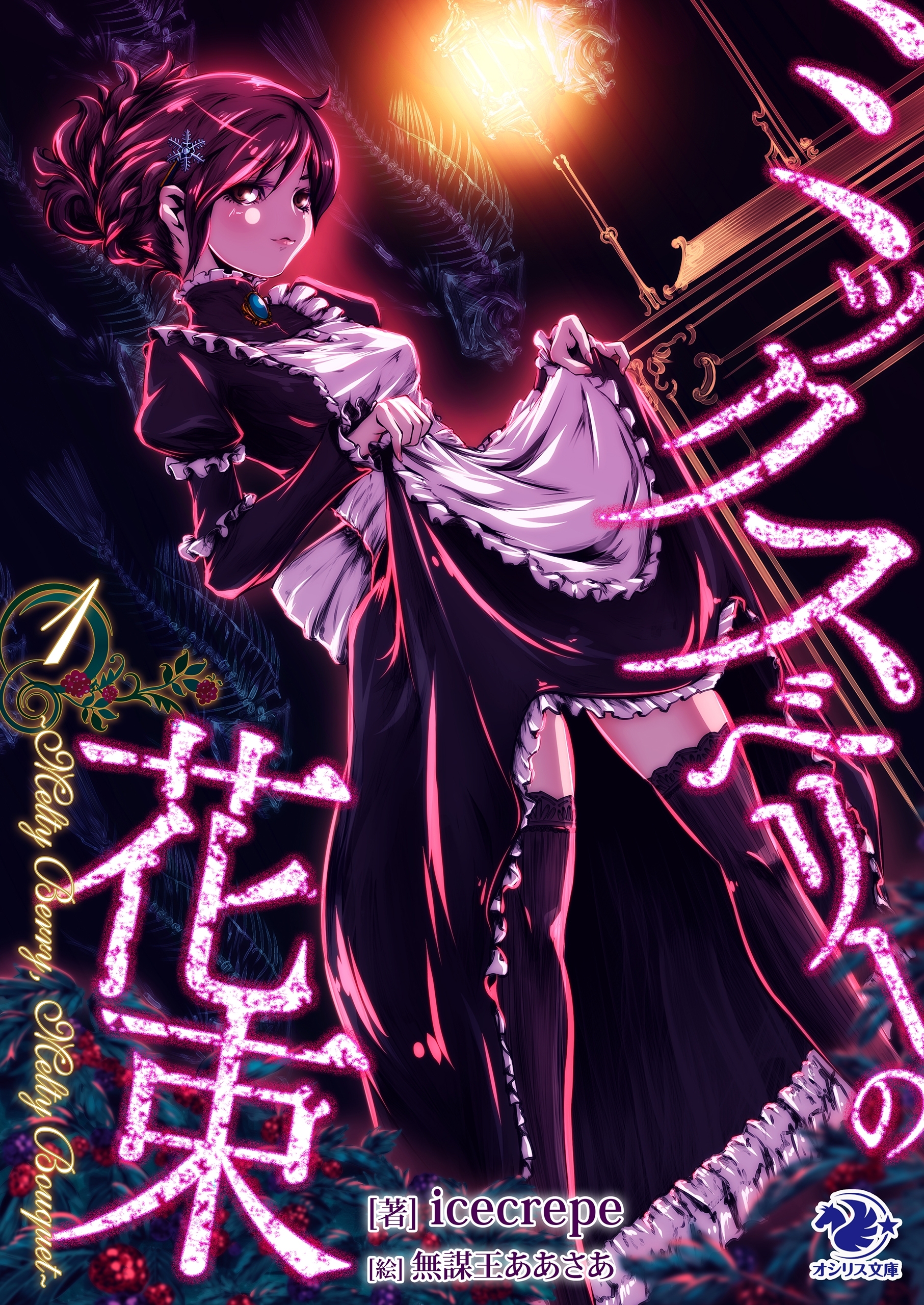 ミックスベリーの花束　～Melty Berry, Melty Bouquet～(1)【イラスト特典つき】