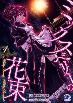 ミックスベリーの花束 ~Melty Berry, Melty Bouquet~(1)【イラスト特典つき】