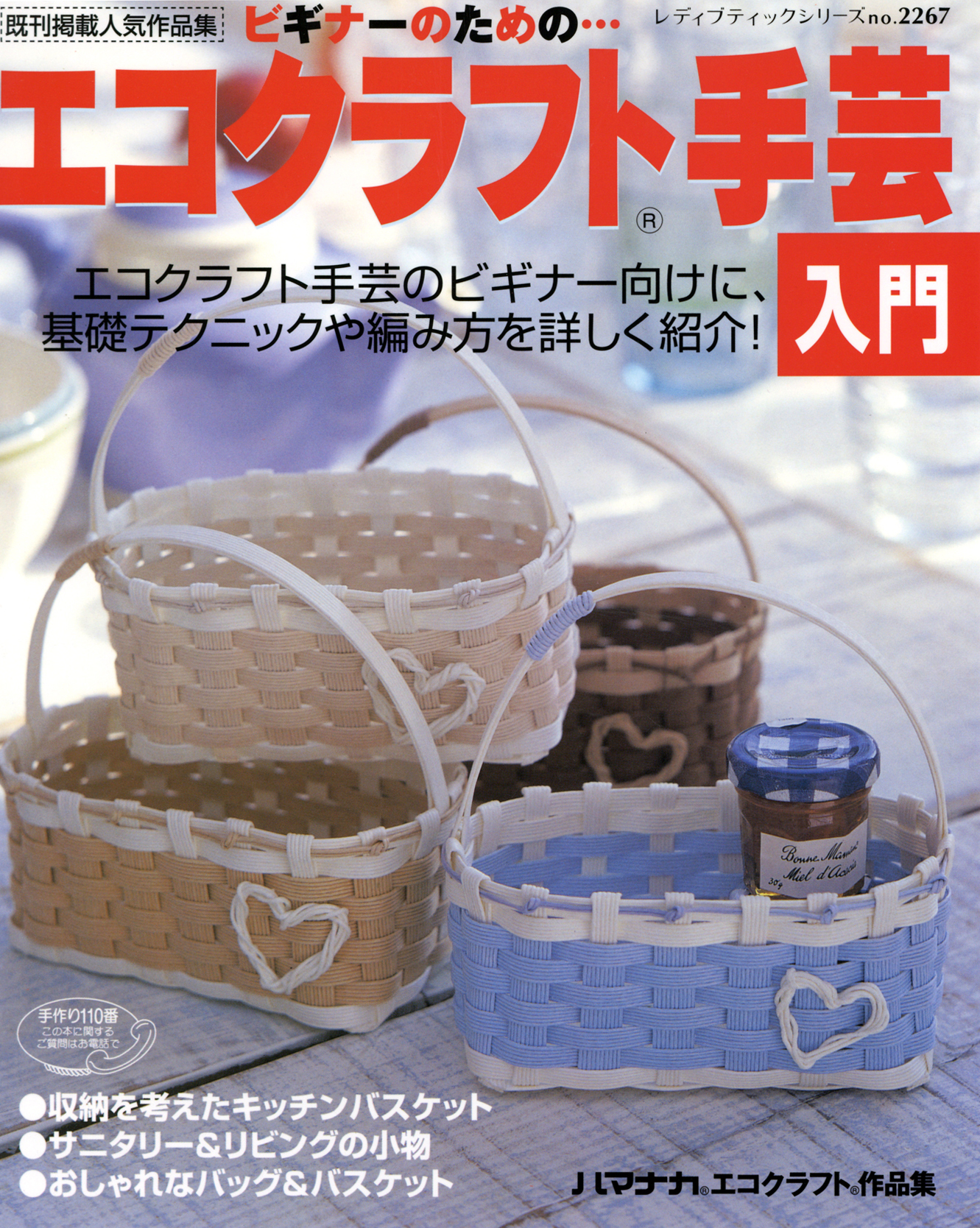 エコクラフト手芸入門