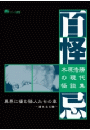 木原浩勝の現代怪談集・百怪忌　異界に棲む隣人たちの章～連れ去る腕～