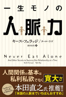 一生モノの人脈力