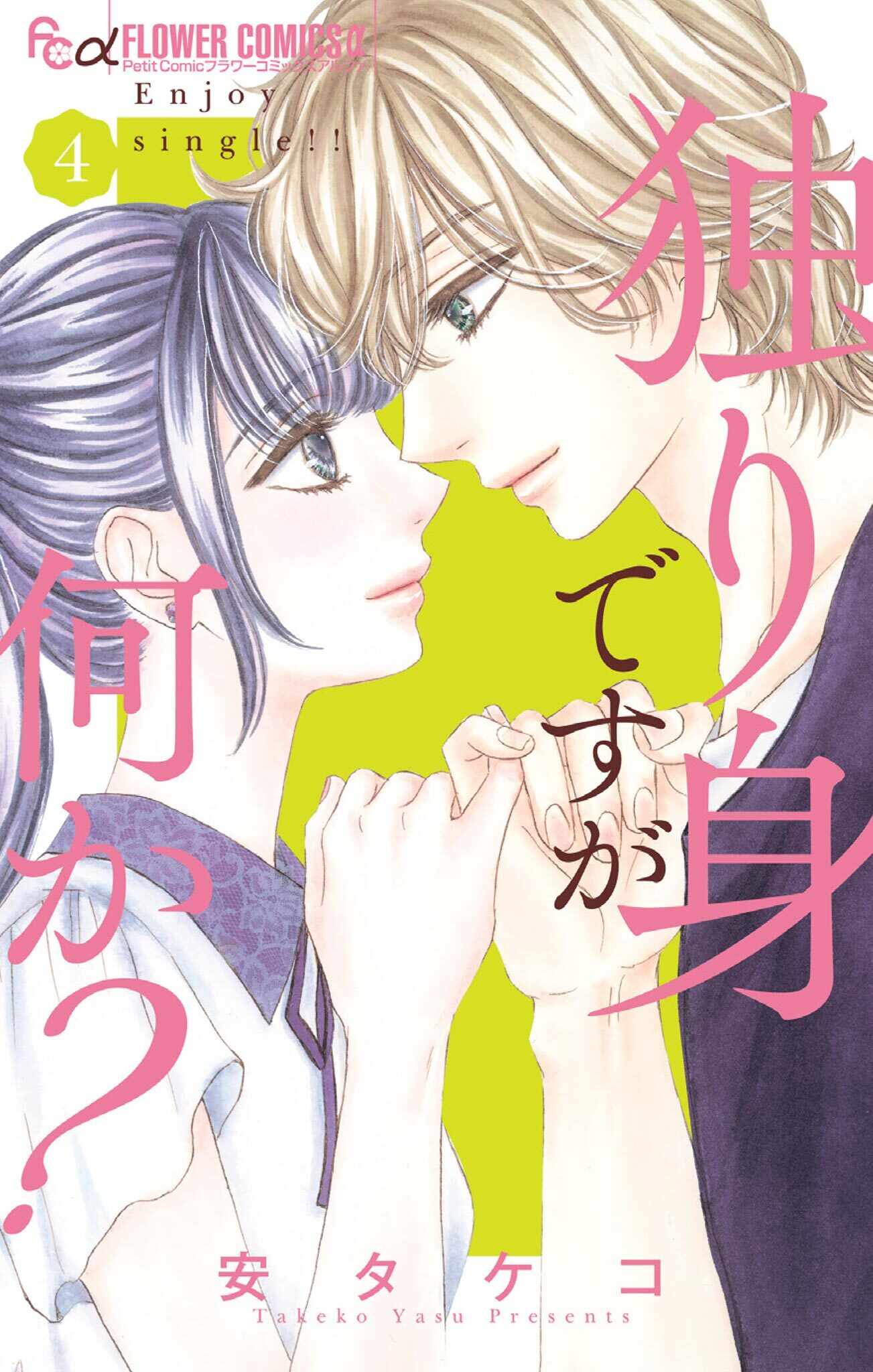 独り身ですが何か？ 4