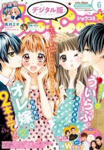 ｓｈｏ ｃｏｍｉ 17年6号 17年2月日発売 無料 試し読みなら Amebaマンガ 旧 読書のお時間です