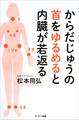 からだじゅうの首をゆるめると内臓が若返る