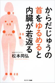 からだじゅうの首をゆるめると内臓が若返る