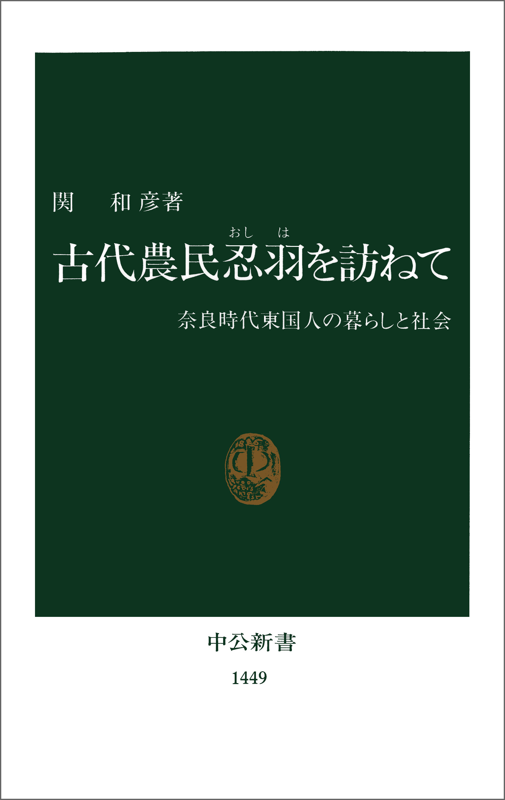 古代農民忍羽を訪ねて　奈良時代東国人の暮らしと社会