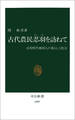 古代農民忍羽を訪ねて 奈良時代東国人の暮らしと社会
