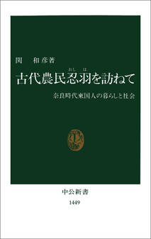 古代農民忍羽を訪ねて 奈良時代東国人の暮らしと社会