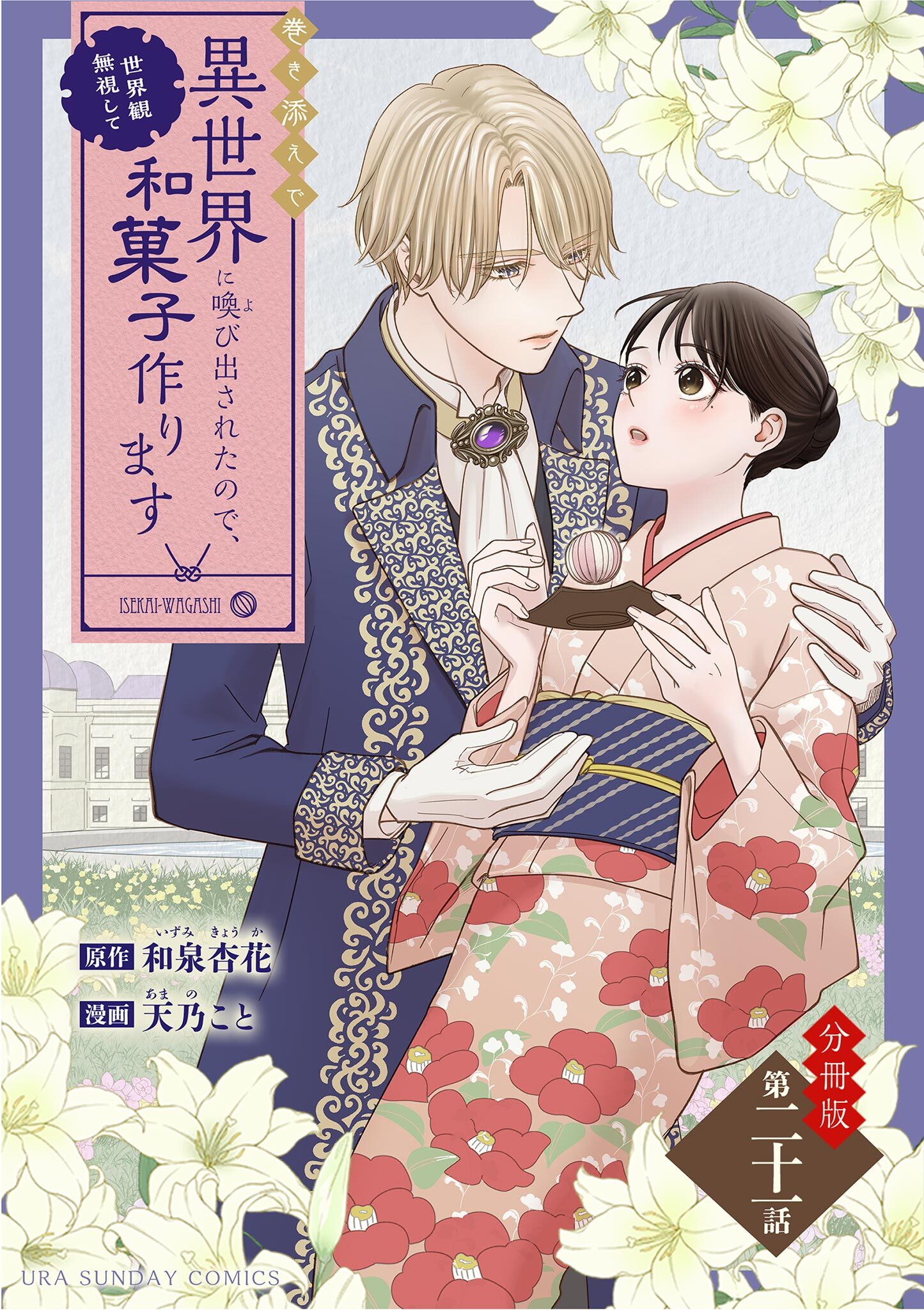 巻き添えで異世界に喚び出されたので、世界観無視して和菓子作ります【単話】 21