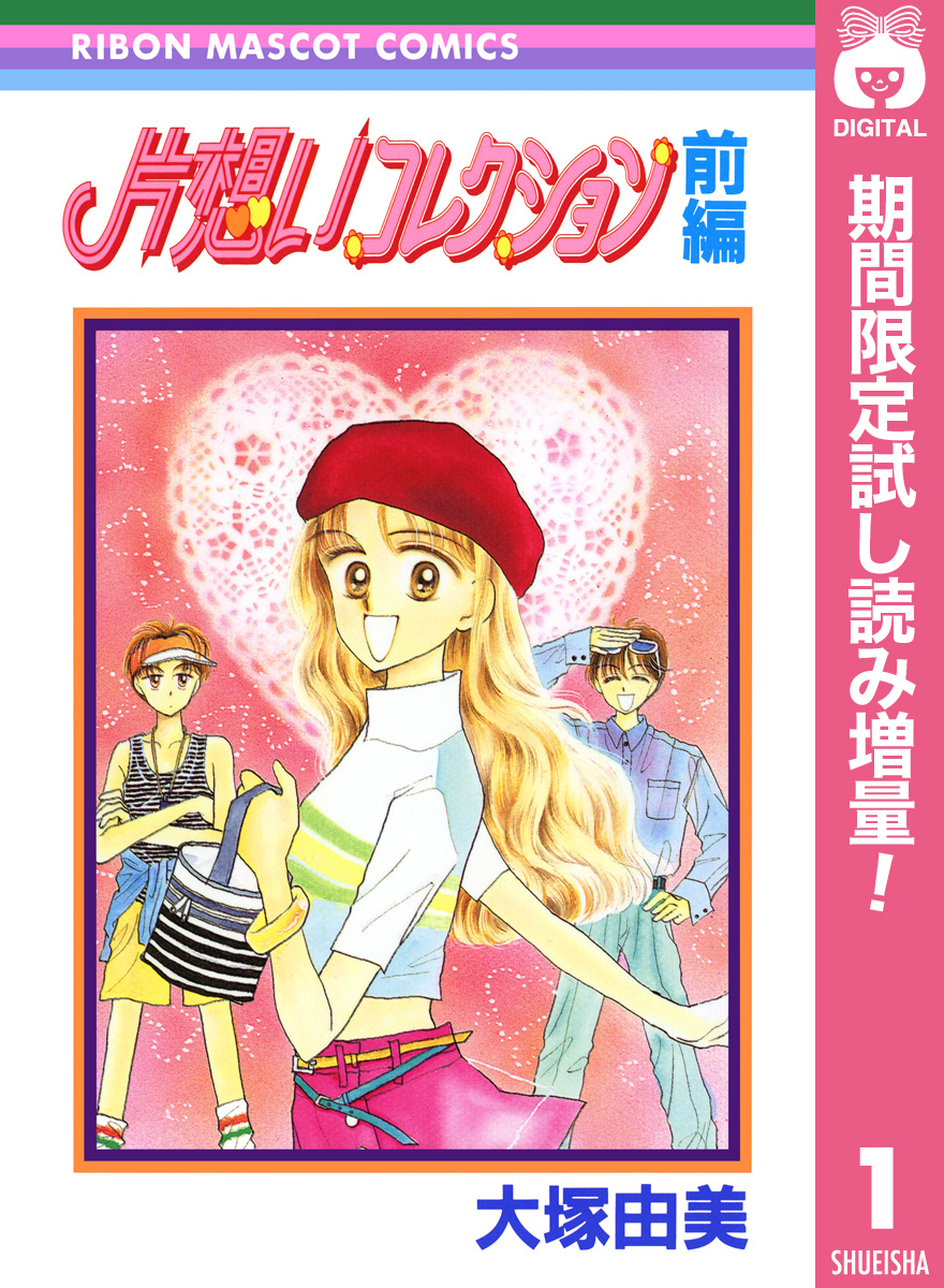 片想いコレクション【期間限定試し読み増量】 前編