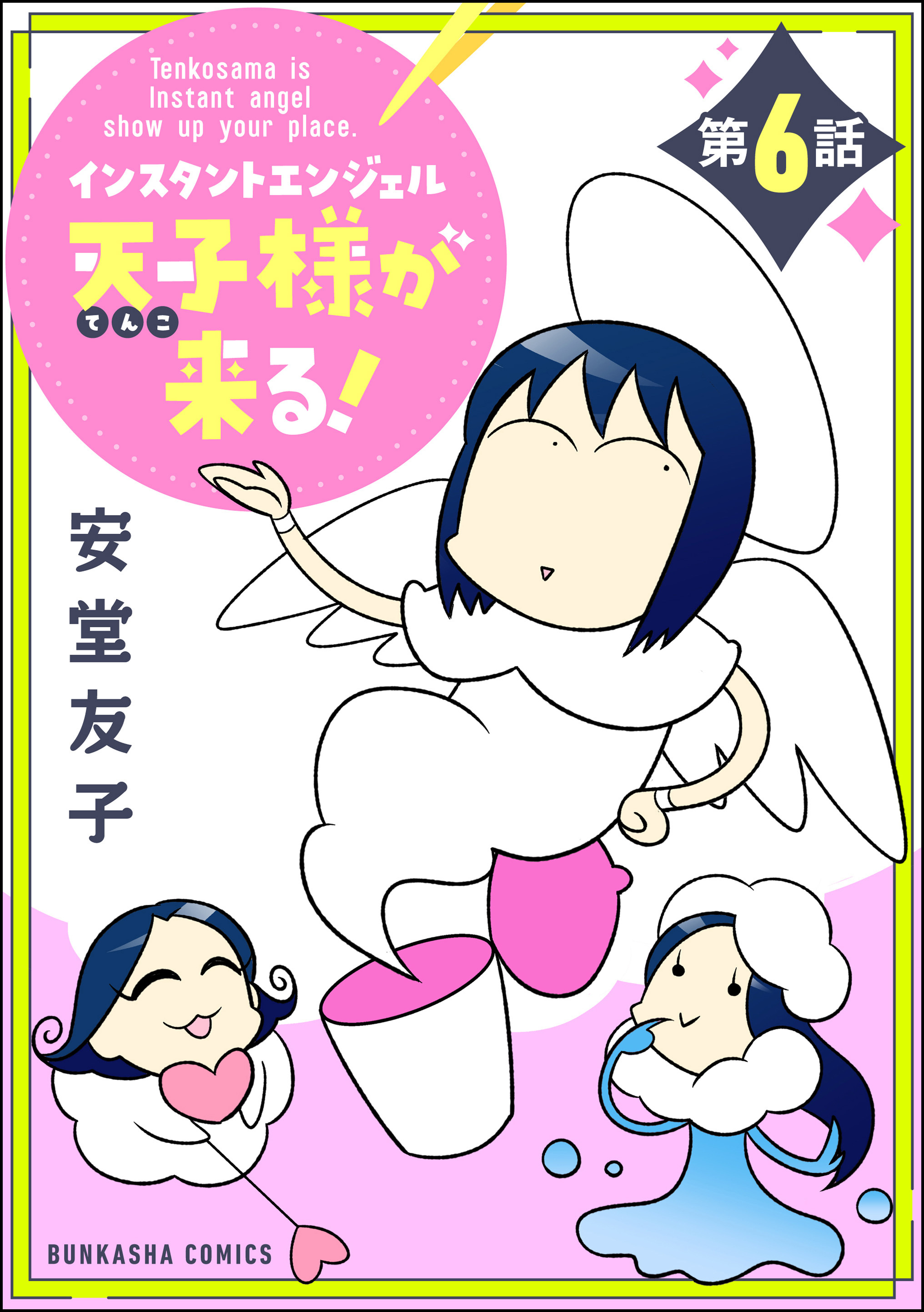 インスタントエンジェル天子様が来る！（分冊版）　【第6話】