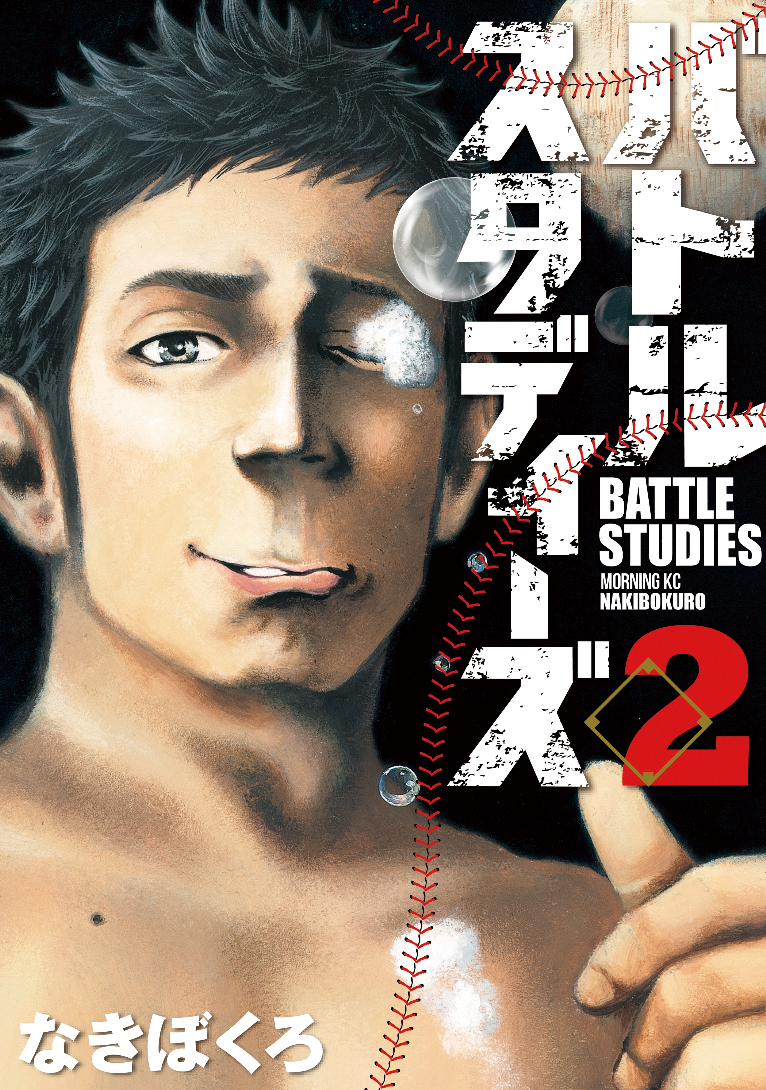 【期間限定　無料お試し版　閲覧期限2026年8月24日】バトルスタディーズ（２）