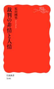 裁判の非情と人情