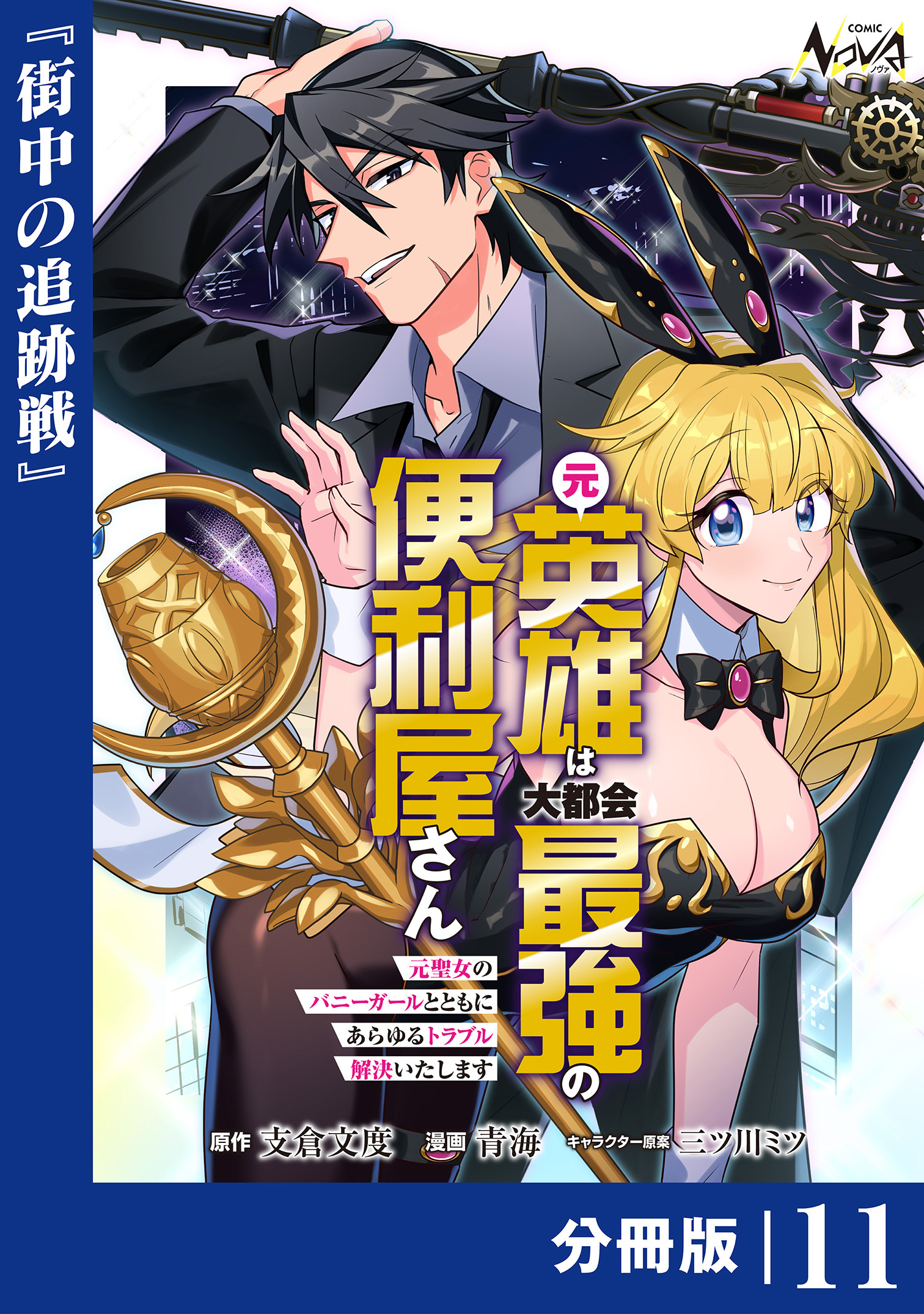 元英雄は大都会最強の便利屋さん【分冊版】11