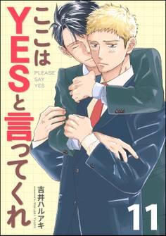 ここはYESと言ってくれ(分冊版)