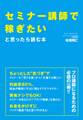 セミナー講師で稼ぎたいと思ったら読む本