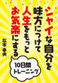シャイな自分を味方につけて人生をもっとお気楽にする10日間トレーニング